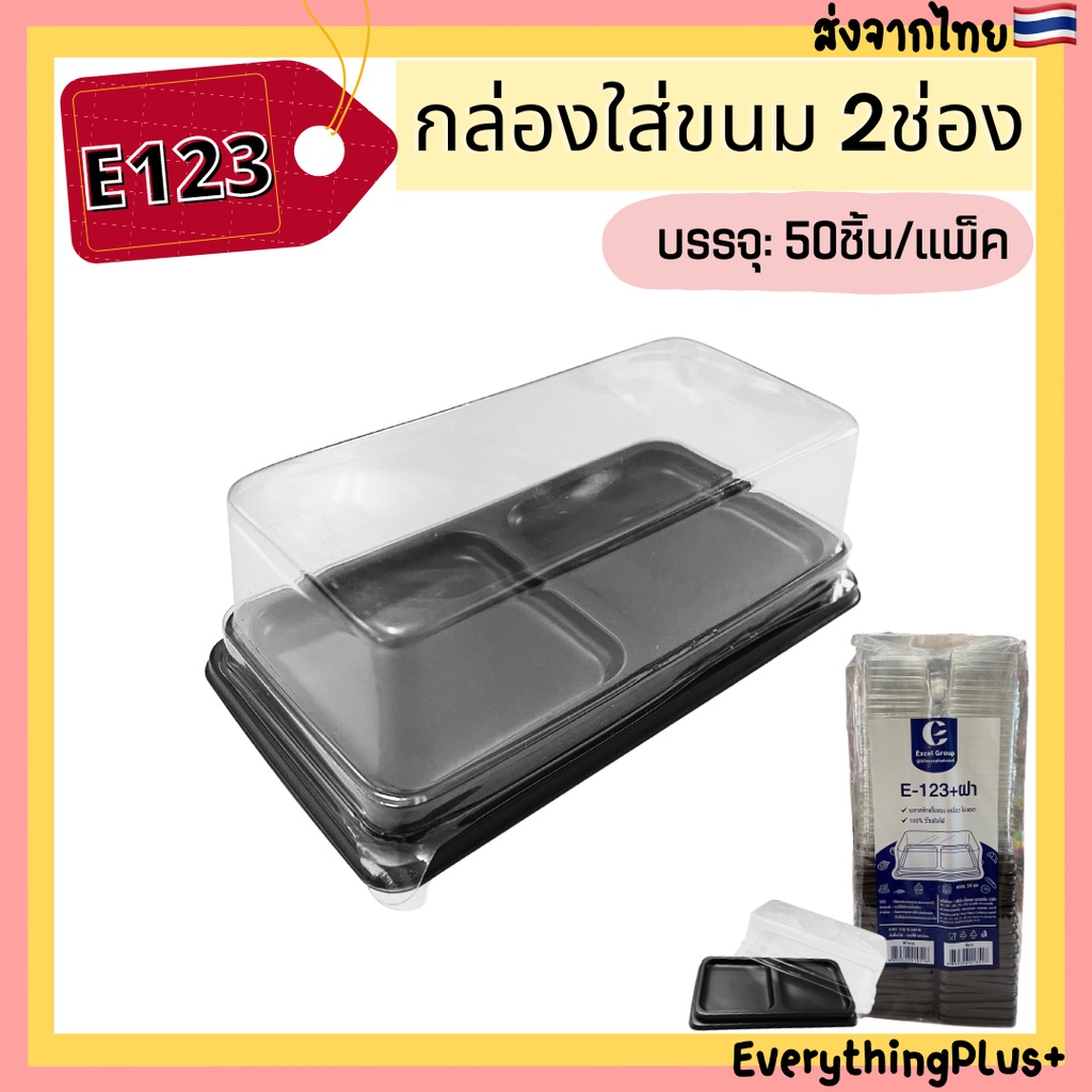 e123-กล่องพลาสติก-e-123-พร้อมฝาใส-ฐานน้ำตาล-กล่องขนม-2ช่อง-กล่องเบเกอรี่-2ชิ้น-กล่อง-2-หลุม