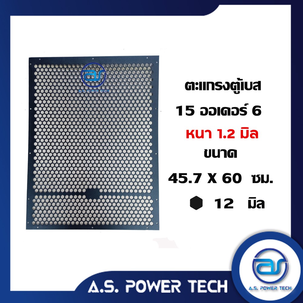 ตะแกรงเหล็ก-ตู้เบส-รุ่น-15-ออเดอร์-6-หนา-1-2-มม-ขนาด-45-7-x-60-ซม