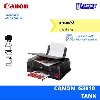 [เครื่องพิมพ์] Canon PIXMA G3010 inkjet Printers เครื่องพิมพ์มัลติฟังก์ชั่นอิงค์เจ็ท