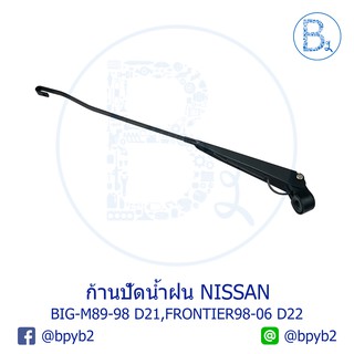 ก้านปัดน้ำฝน NISSAN BIG-M89-98 BD25,Z16,Z20,D21,TD27, FRONTIER98-06 TD25i,TD27,KA24E,D22,ZD30E,ZD30ET,YD25