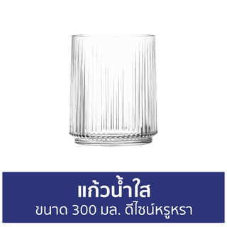 แก้วน้ำใส POSH ขนาด 300 มล. ดีไซน์หรูหรา ILLUM Rock - แก้วน้ำ