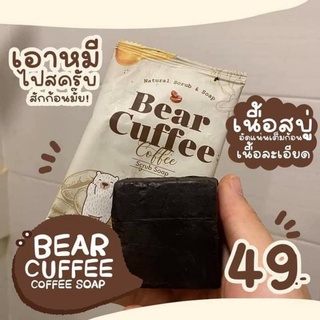 💢ของแท้100%💢สบู่แบร์คัฟฟี่ สครับหมี BEAR CUFFEE 🍃ไม่บาดผิว 🍃ลดรอยแตกลาย🍃ปรับผิวให้ขาวขึ้น