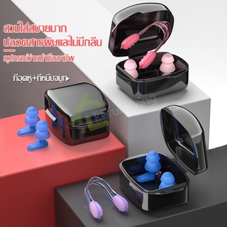 ที่อุดหูว่ายน้ำ Swimming Ear Plugs ที่หนีบจมูกว่ายน้ำ คลิปบีบจมูก จุกอุดหูกันน้ำ อุปกรณ์เสริมว่ายน้ำ ที่อุดหู พร้อมกล่อง