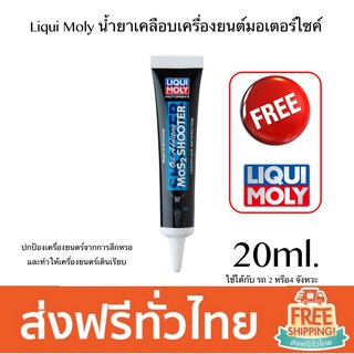 ภาพขนาดย่อของภาพหน้าปกสินค้า(แจกโค๊ดในไลฟ์ทุกวัน) Liqui Moly Motorbike Oil Additive MoS2 Shooter 20 ml. น้ำยาเคลือบเครื่องยนต์มอเตอร์ไซค์ จากร้าน pbcosmshop บน Shopee