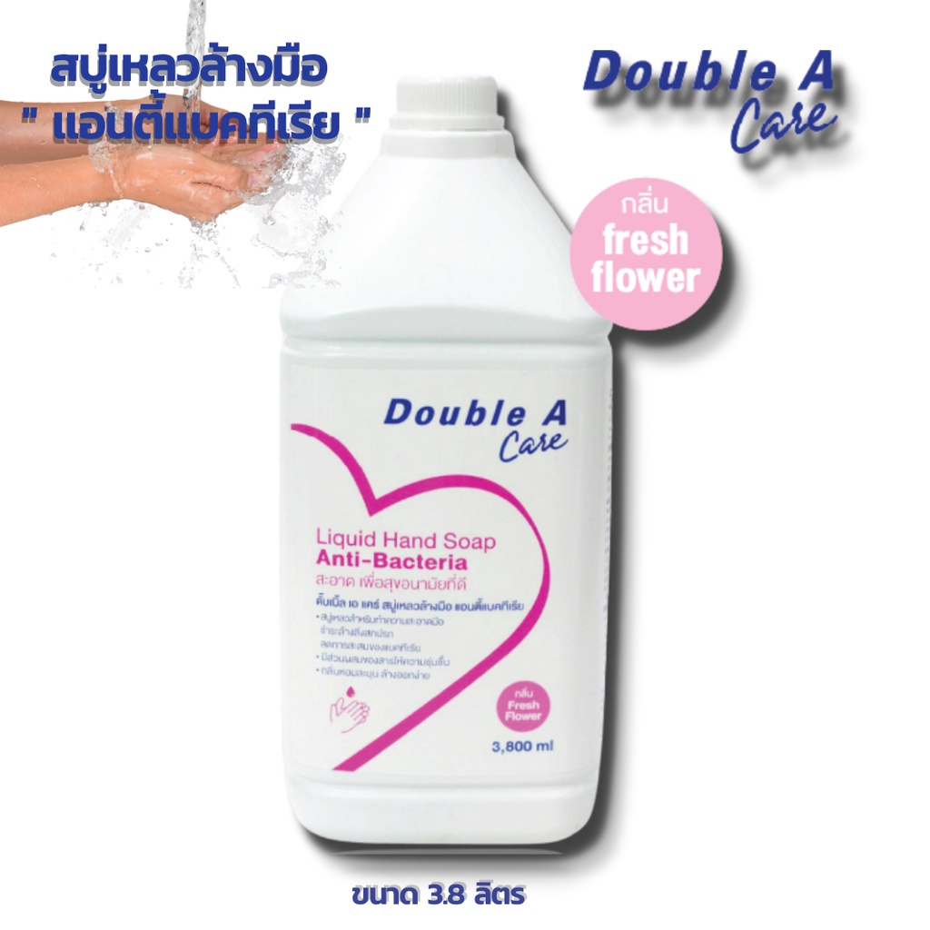 double-a-care-สบู่เหลวล้างมือ-แอนตี้แบคทีเรีย-กลิ่น-fresh-flower-ขนาด-3-8-l