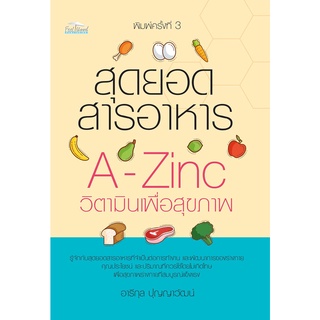 หนังสือ สุดยอดสารอาหาร A-Zinc วิตามินเพื่อสุขภาพ พิมพ์ครั้งที่ 3 การเรียนรู้ ภาษา ธรุกิจ ทั่วไป [ออลเดย์ เอดูเคชั่น]