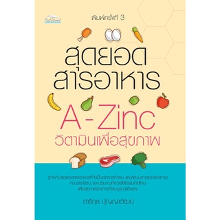 หนังสือ สุดยอดสารอาหาร A-Zinc วิตามินเพื่อสุขภาพ พิมพ์ครั้งที่ 3 การเรียนรู้ ภาษา ธรุกิจ ทั่วไป [ออลเดย์ เอดูเคชั่น]