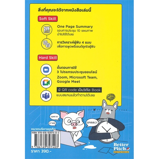 หนังสือ-work-from-home-101-ประชุมและทำงานที่บ้านอย่างไรให้เสร็จใน-30-นาที