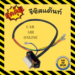 รีซิสแตนท์ แอร์รถยนต์ 4 สปีด 24V พัดลมแอร์ แอร์ รถยนต์ รีซิสเตอร์ รถ