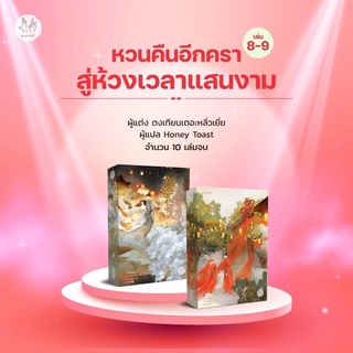 หวนคืนอีกครา สู่ห้วงเวลาแสนงาม เล่ม 8-10 (เล่มจบ)/หนังสือใหม่นอกซีล ที่คั่น, จิบิครบค่ะ