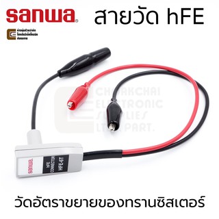 Sanwa HFE-6T สายวัดอัตราขยายของทรานซิสเตอร์ hFE Gain Connector