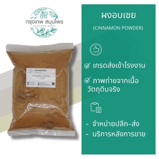 อบเชยผง ขนาด 1 กิโลกรัม (Cinnamon Powder) ผงอบเชย