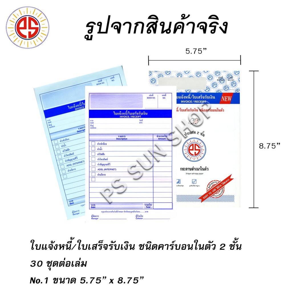 ภาพหน้าปกสินค้าใบแจ้งหนี้ / ใบเสร็จรับเงิน ชนิดคาร์บอน ในตัว 2 ชั้น PS SUN (1 เล่ม)