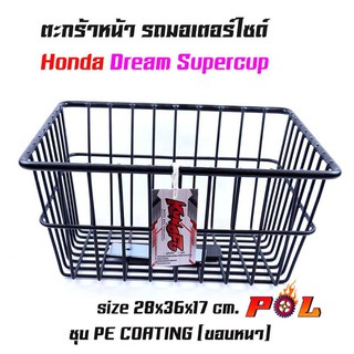 ตะกร้าหน้ารถมอเตอร์ไซค์ KUNGFU รุ่น Dream สีดำ/ (ใบเล็ก) ตะกร้ามอเตอร์ไซค์ ตะกร้ามอไซค์