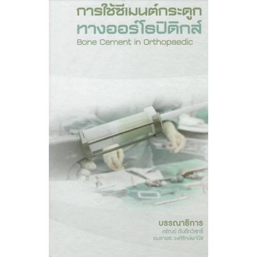 9786165933438-การใช้ซีเมนต์กระดูกทางออร์โธปิดิกส์-bone-cement-in-orthopaedic