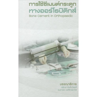 9786165933438 การใช้ซีเมนต์กระดูกทางออร์โธปิดิกส์ (BONE CEMENT IN ORTHOPAEDIC)