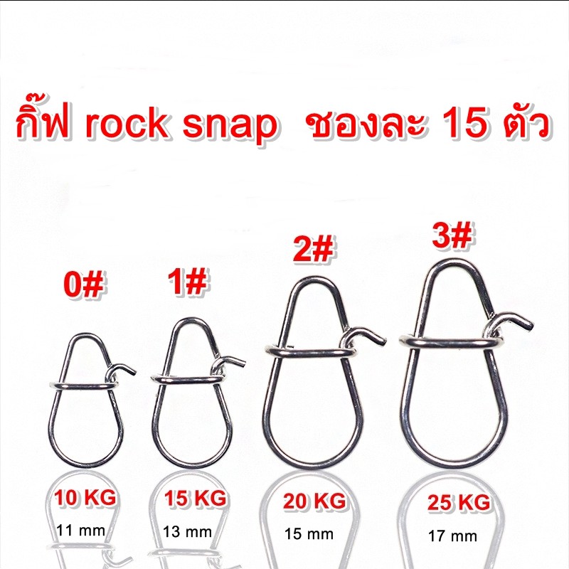 กิ๊ฟ-rock-snap-กิ๊ฟตีเหยื่อปลอม-ชองละ-15-ตัว-มีสินค้าพร้อมส่ง