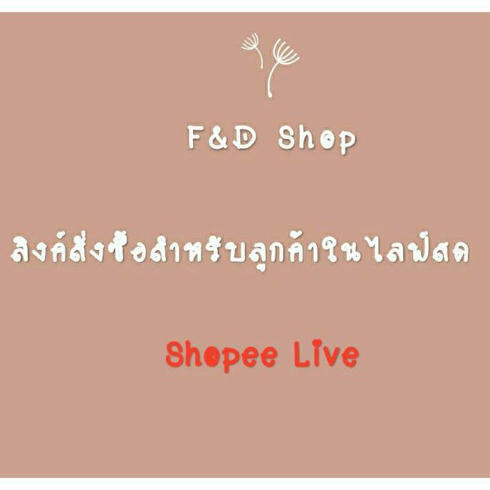 แฟชั่นประตูน้ำ-ราคาส่ง-link-สั่งซื้อเฉพาะลูกค้าในไลฟ์สดเท่านั้น