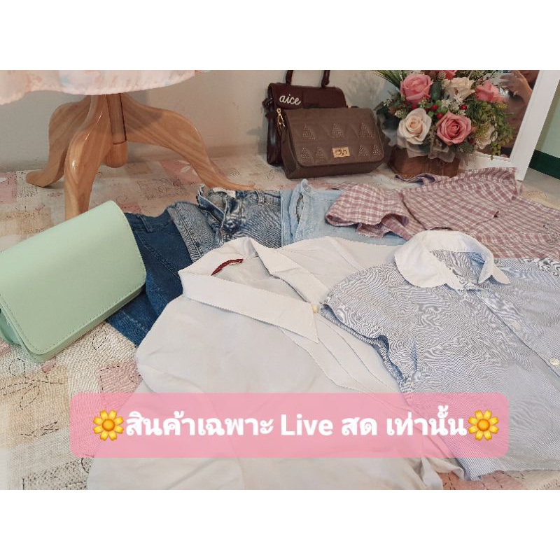 สินค้าเฉพาะลูกค้าสั่งซื้อใน-live-สดนะคะ