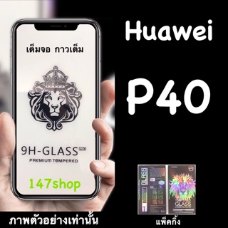 Huawei P40 ฟิล์มกระจกนิรภัย :FG: เต็มจอ กาวเต็ม