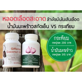 🔥ส่งฟรี🔥วิตามิน ดูแลหลอดเลือดหัวใจ กิฟฟารีน Coconut Oil น้ำมันมะพร้าว สกัดเย็น และ การ์ลิซีน Garlicine (กระเทียม)