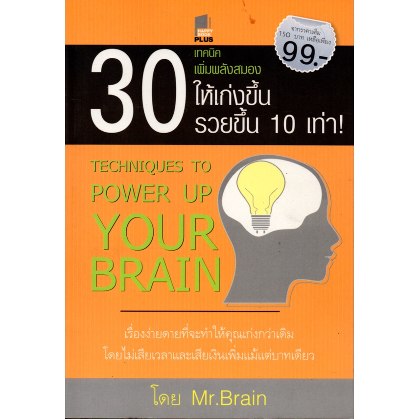 หนังสือ-30-เทคนิคเพิ่มพลังสมองให้เก่งขึ้น-รวยขึ้น-10-เท่า-การพัฒนาสอง-เพิ่มสมรรถภาพสมอง-บำรุงสมอง-อาหารสมอง