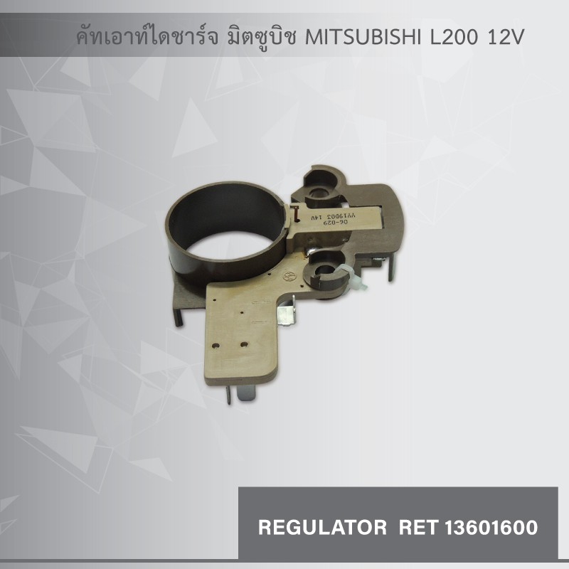 คัทเอาท์ไดชาร์จ-มิตซูบิชิ-mitsubishi-l200-12v