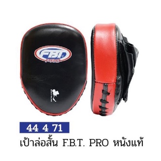 เป้าล่อสั้น หนังแท้ FBT PRO รุ่น FM-2 #44471