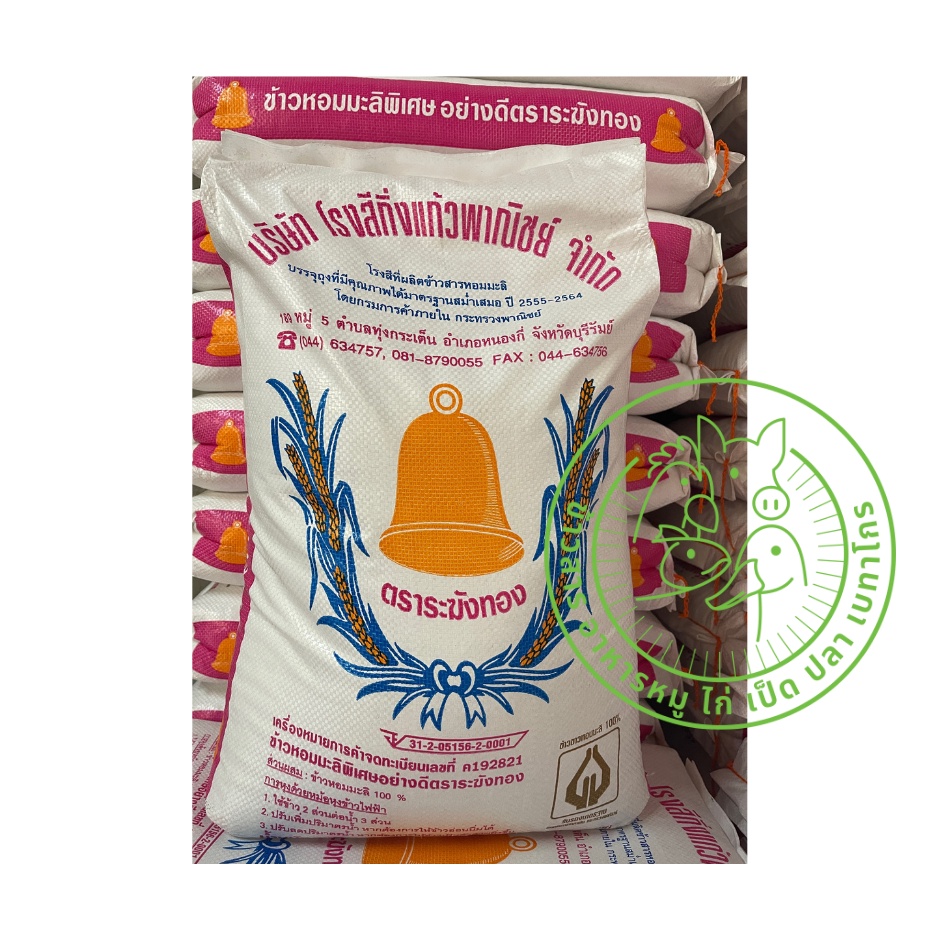 ข้าวหอมมะลิแท้-100-บุรีรัมย์-ตราระฆังทอง-ข้าวใหม่-ข้าวเก่า-ขนาด-15-กิโลกรัม