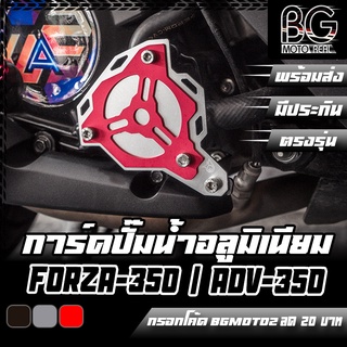 การ์ดปั๊มน้ำ อลูมิเนียม HONDA FORZA-300 G2 / FORZA-350 / ADV-350 PIRANHA (ปิรันย่า)