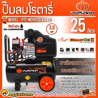 PUMPKIN ปั๊มลมโรตารี่ รุ่น PTT-M3HP25 (31547) ใช้น้ำมัน 25 ลิตร 3.0HP เครื่องปั๊มลม