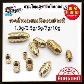 ตะกั่ว ตกปลา ตะกั่วทองเหลือง ตะกั่วเท็กซัส ตะกั่วหลุม ตะกั่วเดินหนอน Sinker Bullet