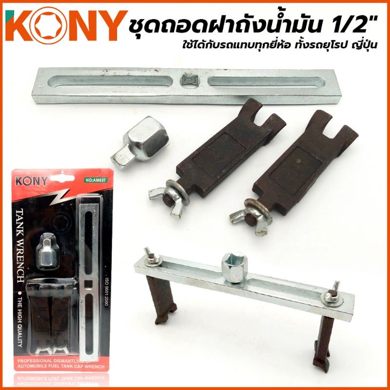 kony-ชุดถอดฝาถังน้ำมัน-1-2-ใช้ได้กับรถแทบทุกยี่ห้อ-ทั้งรถยุโรป-ญี่ปุ่น