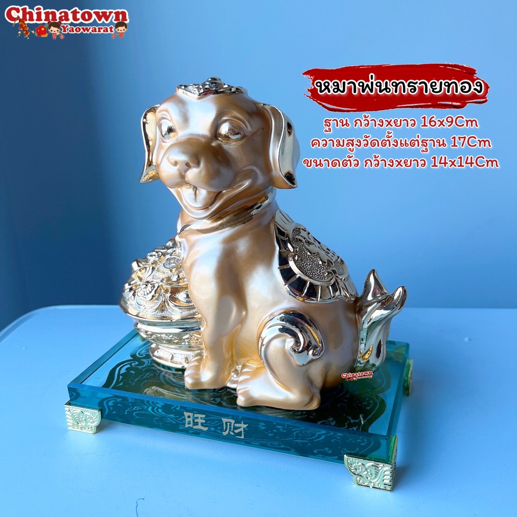 หมาทอง-ปีจอ-หมาตั้งโชว์-สูง6-5นิ้ว-12นักษัตร-ของขวัญ-ตรุษจีน-ปีใหม่จีน-ของมงคล-ฮวงจุ้ย-เหรียญจีน-ปีชง-พญานาค-พระพิฆเนศ