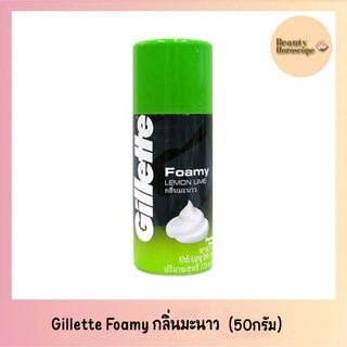 Gillette Foamy โฟมมี่ โฟมโกนหนวด กลิ่นมะนาว และกลิ่นเมนทอล (50 และ 175 g.)
