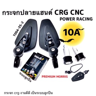 กระจกปลายแฮนด์CRG CNC(10A)ระบบลูกปืน "สำหรับรถทุกรุ่น"