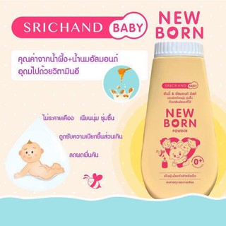 Srichand new born powder แป้งโรยตัวสำหรับเด้ก เนื้อเนียนละเอียด อ่อนโยนสำหรับทารก ตั้งแต่แรกเกิด