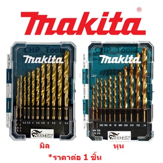 MAKITA ดอกสว่าน เจาะเหล็ก สีทอง HSS TIN 13 ดอก รุ่น D-72855(มิล) D-72908(หุน)