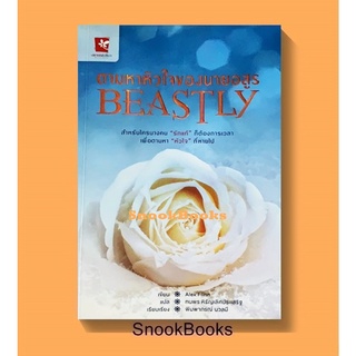 นิยายแปล  ตามหาหัวใจของนายอสูร (Beastly) โดย Alex Flinn