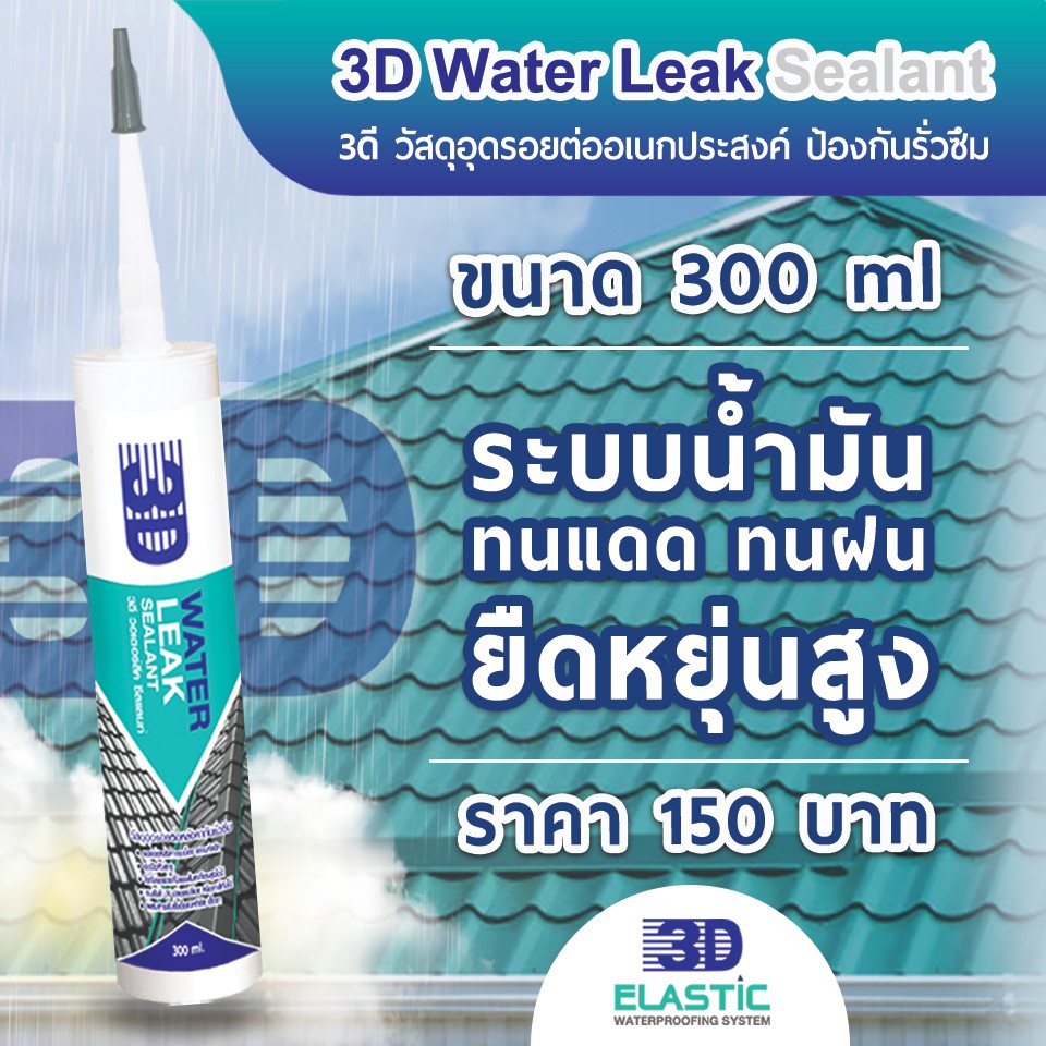 sc-060-3d-water-leak-sealant-ขนาด-300-ml