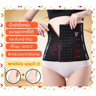 Corset รัดเอว พร้อมส่ง ( M+ ไซน์ S-3XL สีดำ / ครีม ) รัดหน้าท้อง รัดพุง สายรัดเอว รัดสัดส่วน สาวอวบ หลังคลอด..