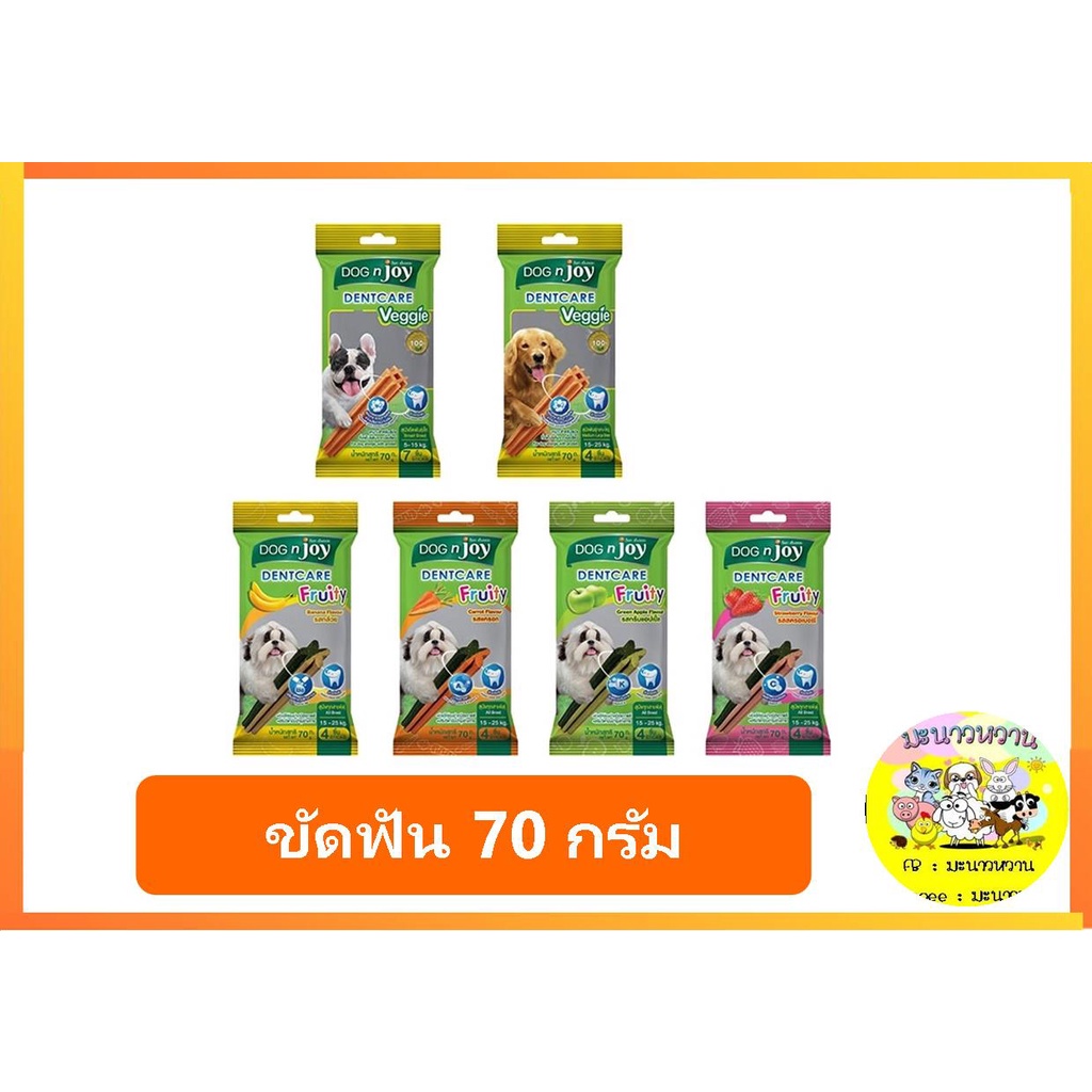 dog-n-joy-70g-ขนมขัดฟันสุนัข-ขนมสุนัขขัดฟัน-ขนมสำหรับสุนัข-ขนมสุนัข-ขนมสุนัขดูแลช่องปาก