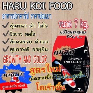 อาหารปลาคาร์ฟ  HARU KOI FOOD  สูตรเร่งโต&amp;เร่งสี  ขนาด 7 kg.