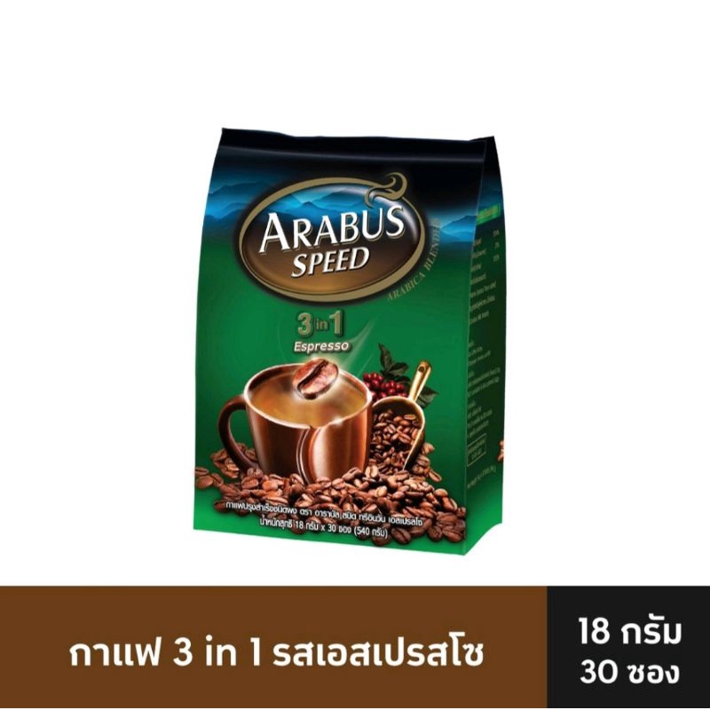 arabus-speed-กาแฟอาราบัส-3in-1-ขนาด18กรัม-แพ็ค30ซอง