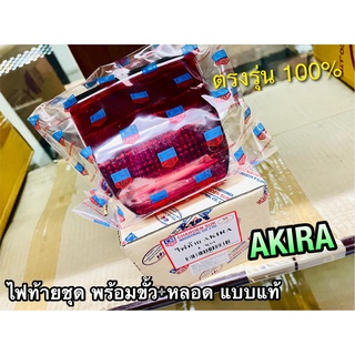 ไฟท้ายชุด AKIRA ไฟท้าย พร้อมขั้ว+หลอด เดิมติดรถ แบบแท้