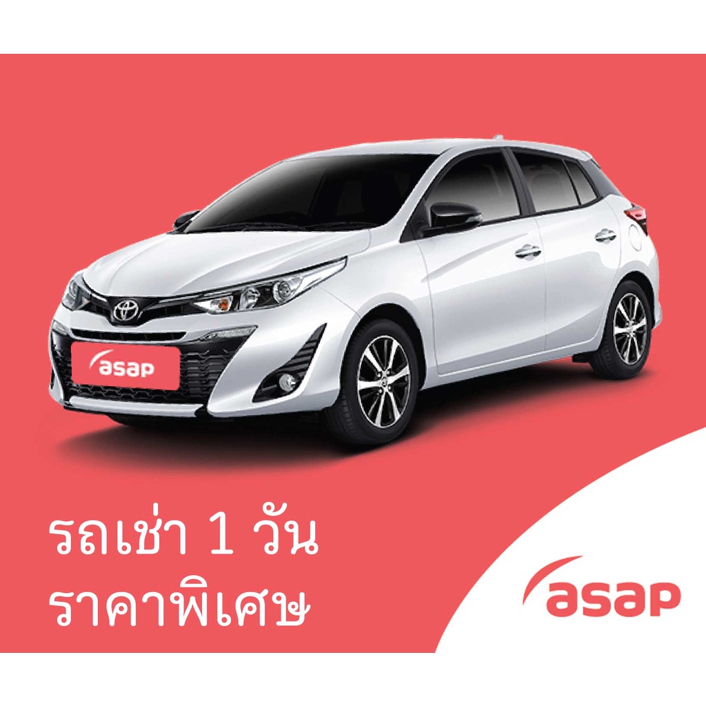 รถเช่า-asap-ขนาด-1200cc-1500cc-รวมประกันชั้น-1