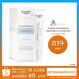 Eucerin UltraSENSITIVE Aquaporin Eye Cream 15ml (ยูเซอริน อายครีม บำรุงผิวรอบดวงตา ยกกระชับ ลดเลือนริ้วรอย)