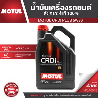 น้ำมันเครื่อง MOTUL CRDi PLUS 5W30 4 ลิตร เครื่องยนต์ดีเซล สังเคราะห์แท้ 100%