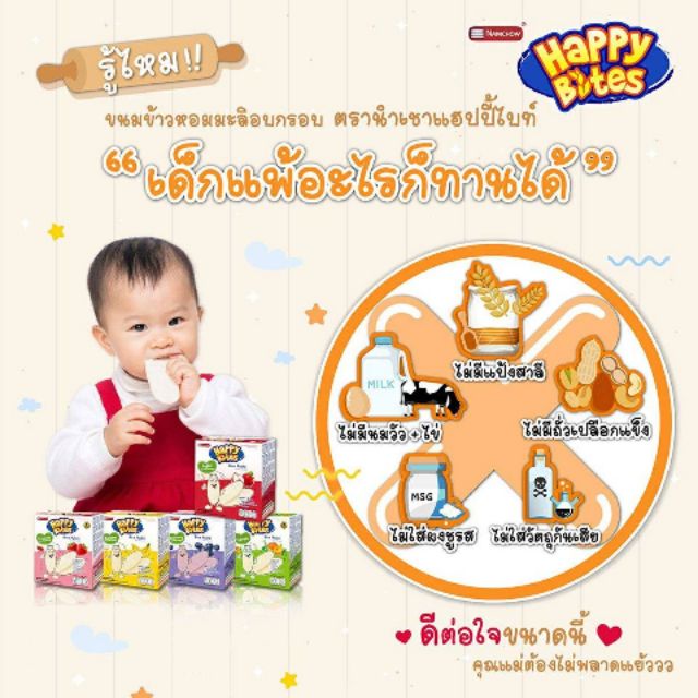 ขั้นต่ำ-2-ชิ้น-namchow-happy-bites-ข้าวหอมมะลิอบกรอบสำหรับเด็กตรา-นำเชา-แฮปปี้ไบท์