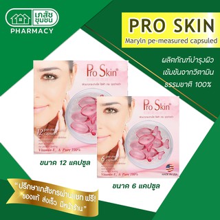 Pro Skin Maryln pe-measured capsuled ผิวขาวกระจ่างใส ไร้ฝ้า กระ จุดด่างดำ